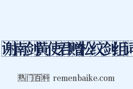 谢南剑黄使君赠松纹剑组词是什么意思的图片